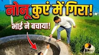 कुएं में गिर गया लड़का | Real Desi Rescue Vlog #desivlog #villagevlog #wellrescue #trending