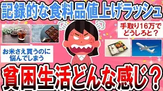 【有益】今年は記録的な食品値上げラッシュ！最新の生活どんな感じ？【ガルちゃん】