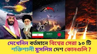 &ldquo;বিশ্বের শীর্ষ ১০ মুসলিম শক্তিধর দেশ|Top 10 Most Powerful Muslim Countries 2025#war #indiavspakistan