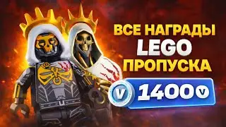 Забрал все награды LEGO Pass (6 глава 2 сезон)