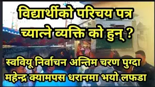 चुनाव पछि विद्यार्थीकाे परिचयपत्र च्यातिदिए पछि भयाे  लफडा |MMC Dharan | FSU Election ||