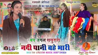 पत्रपाली ओडिशा प्रोग्राम 🍁 बन जंगल ससुरारी 🌿 नदी पानी बहे भारी 🍂‌ सोनो और हुलास  Singer Soni Kumari