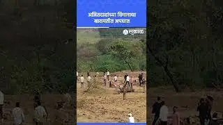 Baramati मध्ये Ajit pawar यांच्या विमानाला अपघात|