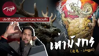 ความหมายของรอยสักเต่ามังกร (龙龟 - L&oacute;ngguī) - โจร TATTOO [Ep.5]