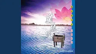 淨天地神咒 (國語演唱版)