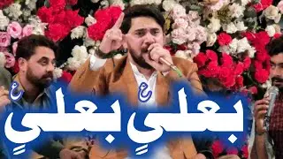 Be Ali Yin Be Ali Yin | Farhan Ali Waris | Abbot Rd, Lhr | 12 Rajab | Mola Ali Manqabat