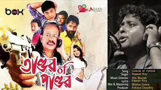 Rajesh Roy / Song Tandab of Pandab (audio) / Bengali /