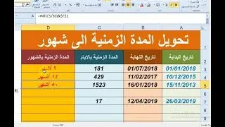 تحويل المدة الزمنية الى شهور