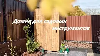 Домик для садовых инструментов своими руками / garden tool house