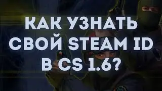 Как узнать свой Steam ID в игре Counter Strike 1.6? |туториал для Steam и Non-Steam версии|