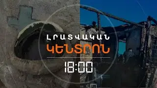 ՆՈՐ ՀԱՐՑԵՐ 15 ԶԻՆՎՈՐԻ ԿՅԱՆՔ ԽԼԱԾ ՀՐԴԵՀԻ ԳՈՐԾՈՎ  | ԼՈՒՐԵՐ 18:00
