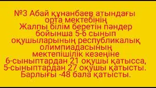 Олимпиада мектепшілік кезең