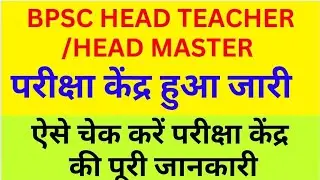 bpsc head teacher vacancy 2024,bpsc head teacher admit card 2024#bpscheadteacher #examcenter