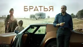 Братья / Brothers (2020) / Драма, Фантастика