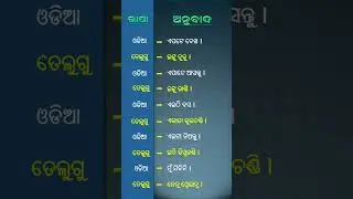 ଏପଟେ ଦେଖ || ଓଡ଼ିଆରେ ତେଲୁଗୁ ଅନୁବାଦ || learn telugu in odia #telugulearning #translation