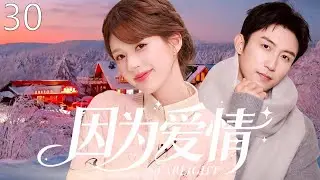 【2026最新爆款电视剧】因为爱情 30 | 赵露思患病失眠误撩顶流男神！一见钟情竟是命中注定的宠溺陷阱，小透明被宠成专属偏爱！ #赵露思 #黄景瑜 #cdrama #爱情