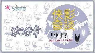 🔥俠影奇談｜㊀ ㊈ ㊃ ㊆ {第⓹樂章}～日本殖民統治台灣變變變🎭（關於228的故事）｜【狗狗的故事草原】Podcast－EP424