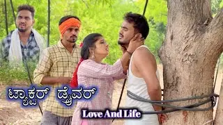 ಟ್ಯಾಕ್ಟರ್ ಡ್ರೈವರ್ Love And Life Prakash Bagali Sudha Bagalakot Short Film