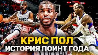 КРИС ПОЛ ЗАВЕРШИЛ КАРЬЕРУ! | ИСТОРИЯ ЛЕГЕНДАРНОГО РАЗЫГРЫВАЮЩЕГО