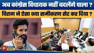 चिराग ने कांग्रेस के लिए कौन सा दांव खेला ? | Congress Split Averted? Chirag’s Move or Strategy