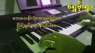 ရွှေမိုးရွာ ~ ဖော်ဝေး & သဏ္ဍာန် - KB တီးလုံး ( karaoke ) စာတန်းထိုး
