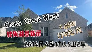 0057期|休斯顿房产|Cross Creek West|从51W降到46W | 单价176元 |一层转角湖景别墅| 4卧1办3.5卫2车库2614尺 | 品牌建商新房  | 面宽60尺 | 南北朝向