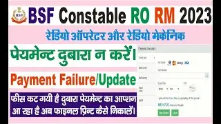 BSF Online form 2023 me RO & RM fees payment failure update pending problems ko kaise solved karen