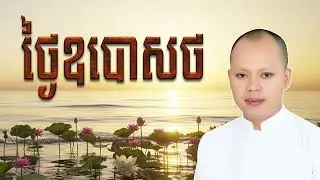 ថ្ងៃឧបោសថ នៅឋានទេវតា គេប្រជុំគ្នាដើម្បីស្តាប់ធម៌ | លោកគ្រូ កែវ វិមុត្ត (Khmer Dharma)