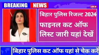 Bihar Police 21391 Post Cutoff For Physical | Bihar Police Result & Physical Date 2024