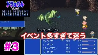 【のび太のFF】バロン城はイベント盛りだくさん、ローザにヤンにのび太のそっくりさん登場