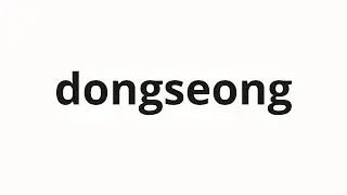 How to pronounce dongseong | 동성 (same sex in Korean)