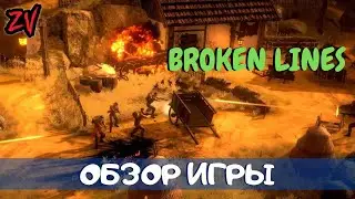 Обзор игры Broken Lines ➤ коротко о тактической пошаговой игре (времена Второй мировой войны)