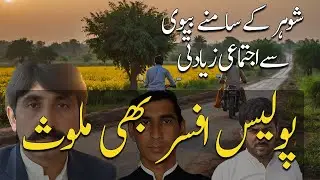 Hafizabad Tragic Gang-Rape Case | پولیس نے ملزم رشوت لے کر چھوڑ دیے؟ #urduvlog #hafizabad