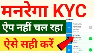 Job card kyc kaise kare | nrega kyc kaise kare | job card ki kyc kaise karen | mgnrega kyc app