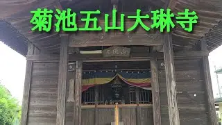【菊池一族めぐり】菊池五山(大琳寺)詳細は概要欄にあります