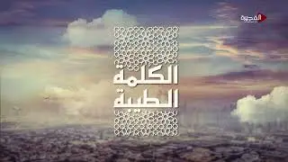 الكلمة الطيبة | الذّوق