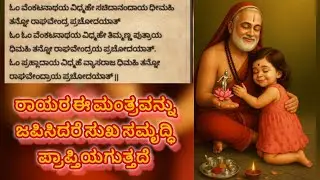 Devaki nandana || sri guru ragavendraya bakti geete|| raayaru #24