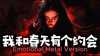 我和春天有个约会 [Emotional Metal Version] | DJ VU