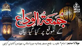 جمعۃ الوداع کے موقع پر کیا گیا بیان