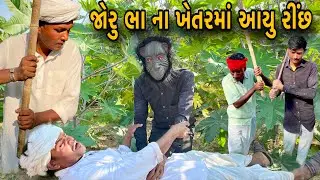 જોરુ ભા ના ખેતરમાં આયુ રીંછ ગુજરાતી કોમેડી વિડીયો // Shihori official Gujarati comedy