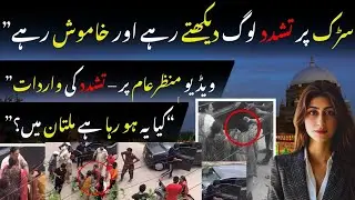 🟣Garden Town Multan &ndash; Larki par tashadud, awaam heran!&rdquo;Latest News Today