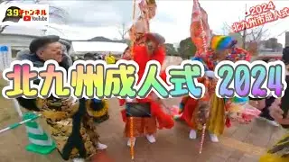 🇯🇵北九州成人式2024 新成人おめでとう！スペシャル！㊗ (2024.1.7) ～＠39ch