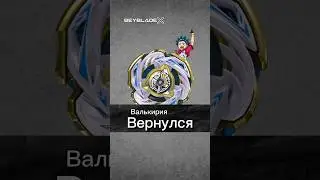 Валькирия возвращается в Beyblade X новинки