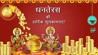 धनतेरस की हार्दिक शुभकामनाएं | Happy Dhanteras Whatsapp Status Wishes Video Greetings Messages Hindi