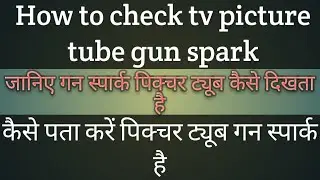 How to check tv picture tube gun spark टीवी का पिक्चर ट्यूब कैसे चेक करें gun spark picture tube