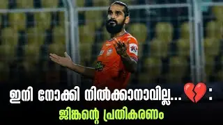 ഇനി നോക്കി നിൽക്കാനാവില്ല...💔: ജിങ്കൻ്റെ പ്രതികരണം | Sandesh Jhingan | Save Indian Football 