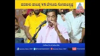 Shivamogga : Hartalu Halappa Slams Belur Gopalakrishna | ಹಾಲಪ್ಪ V/S ಬೇಳೂರು