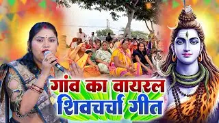 शिव चर्चा में आइहे हो | शिव गुरु की ऐसी गीत पहले नहीं सुनी | Shiv Charcha Song #shivcharchageet