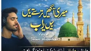 Meri Aankhen Tarasti Hain Ya Rab 😭 | Heart Touching Naat!voice shan showket