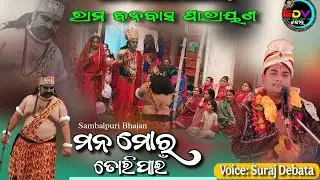 Manamora Toripain / Sambalpuri Bhajan (RamBanabasa) Parayana Suraj Debata At-Bargarh Talipada 2026